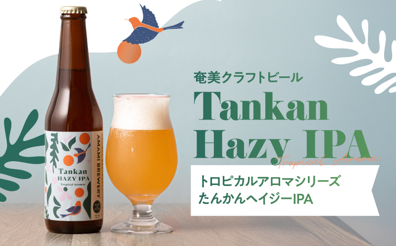 奄美クラフトビール＜3種＞TROPICAL AROMAシリーズ 3本セット【化粧箱】　A126-009-02