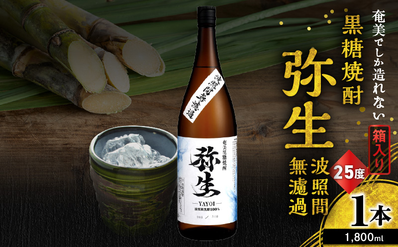奄美でしか造れない黒糖焼酎 弥生 波照間無濾過 25度 1800ml(箱入) A185-012-02