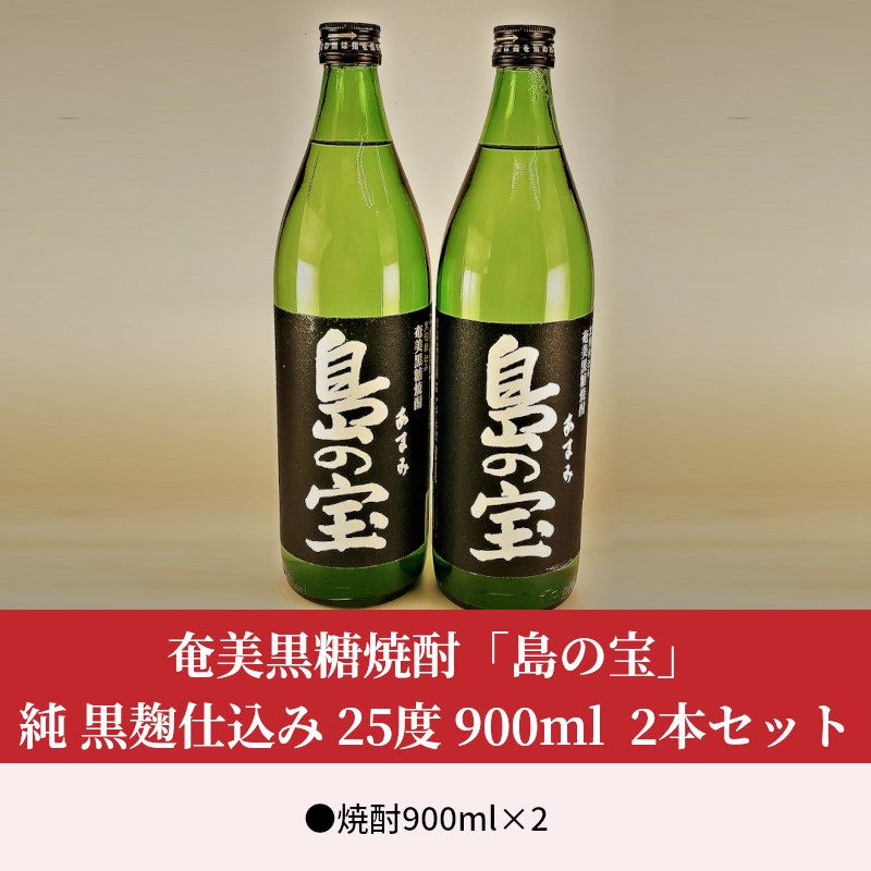 祝 世界自然遺産登録！奄美黒糖焼酎[島の宝 純 黒麹仕込み]25度 900ml×２本  - 黒糖焼酎 島の宝 純 黒麹 25度 五合瓶 2本 常圧蒸留 世界自然遺産登録ラベル 酒 お酒 地酒 黒糖 米麹 国内米 熟成 独特 濃い香り ふくよかなコク