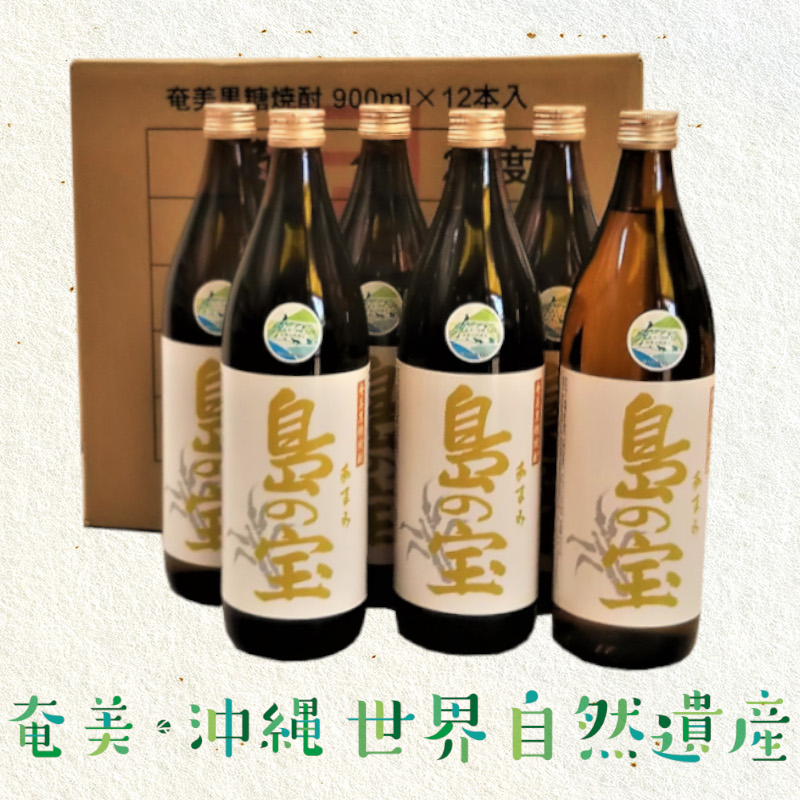 祝 世界自然遺産登録！奄美黒糖焼酎[島の宝 琥珀] 30度 900ml×12本 - 奄美黒糖焼酎 島の宝 琥珀 30度 900ml 12本 1ダース 瓶 樫樽貯蔵 世界自然遺産登録ラベル 酒 お酒 地酒 黒糖 米麹 甘い香り 琥珀色 熟成された味わい 奄美市