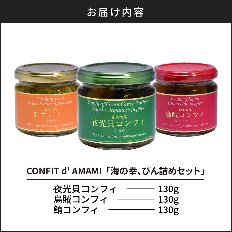 【10月1日価格改定（値上げ）予定】CONFIT d' AMAMI （コンフィ ド アマミ）　「海の幸、びん詰めセット」 - 海産物 イカ マグロ 夜光貝 貝 コンフィ オイル煮 軟骨 オリーブオイル 山椒 ざらめ 魚介類 ニンニク ボタンボウフウ トウガラシ 奄美近海 奄美大島 海の幸 ギフト お祝い 贈答 オリジナルボックス