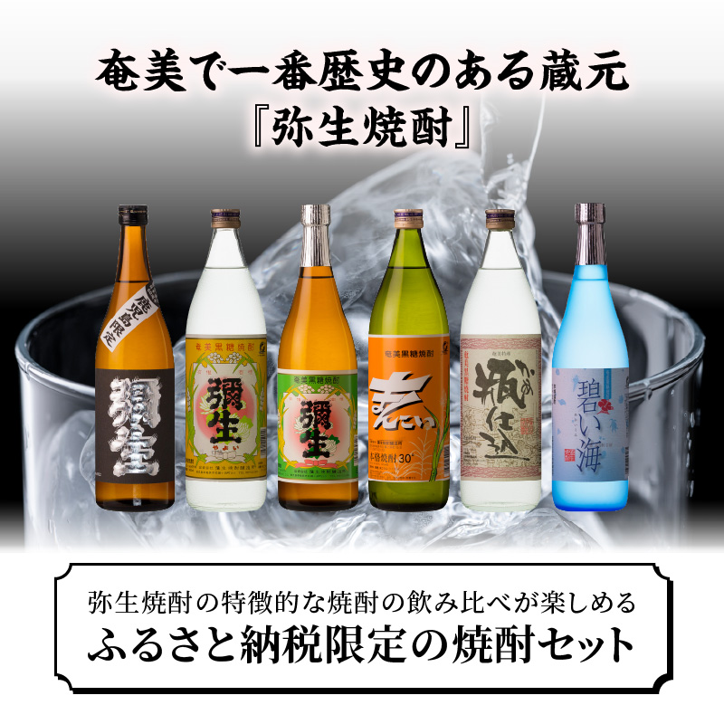 【限定品・蔵の味比べ】奄美黒糖焼酎飲み比べセット小瓶 地酒 飲み比べ セット 25度 30度 ( 弥生 まんこい 瓶仕込 黒麹仕込み弥生 碧い海 ) 糖分ゼロ プリン体ゼロ 本格焼酎 弥生焼酎醸造所