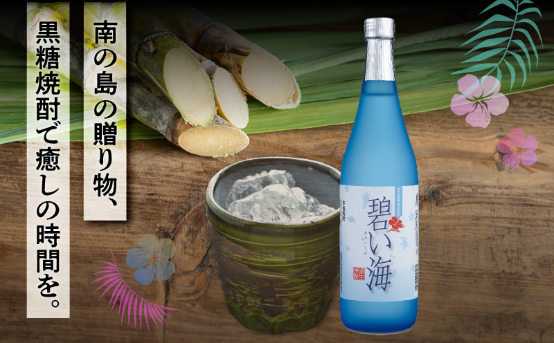 奄美でしか造れない黒糖焼酎 碧い海 25度 720ml （箱入）　A185-006