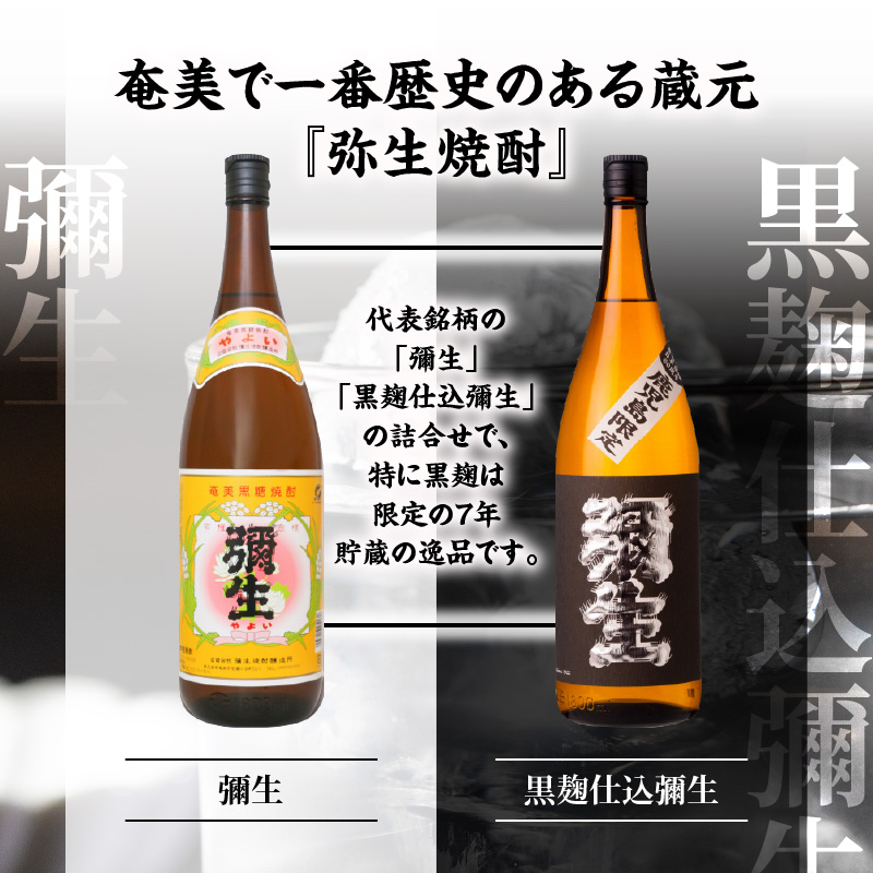 奄美でしか造れない黒糖焼酎「弥生」白・黒セット - 弥生 白麹 黒麹 セット 飲み比べ 奄美大島 奄美群島 弥生焼酎醸造所