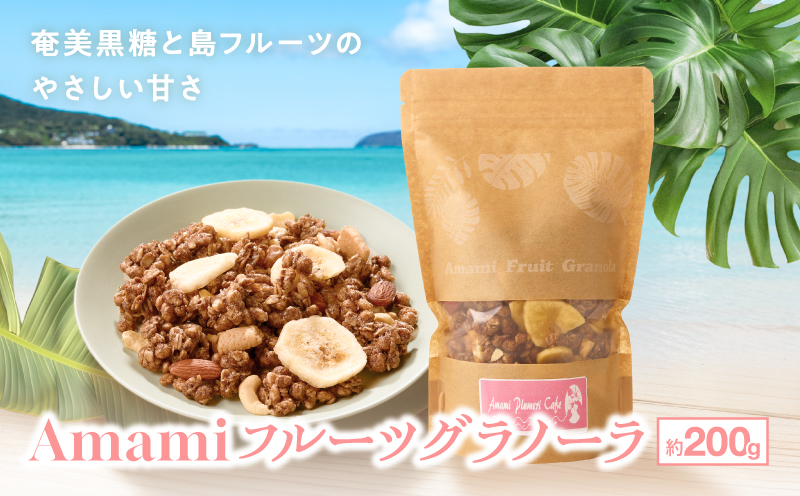 Amami フルーツグラノーラ 約200g 黒糖 保存料無添加　A198-001