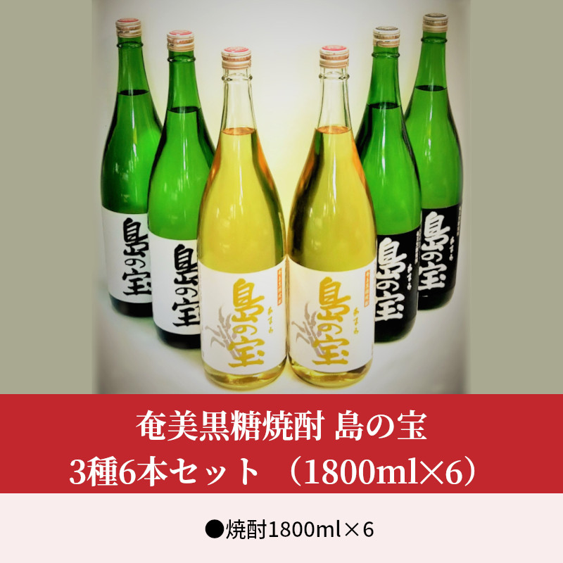 祝 世界自然遺産登録！奄美黒糖焼酎[島の宝 3種6本セット]1800ml - 奄美黒糖焼酎 飲み比べ 島の宝 3種 6本 セット 1800ml 一升 瓶 白麹 黒麹 樫樽貯蔵 世界自然遺産 登録ラベル