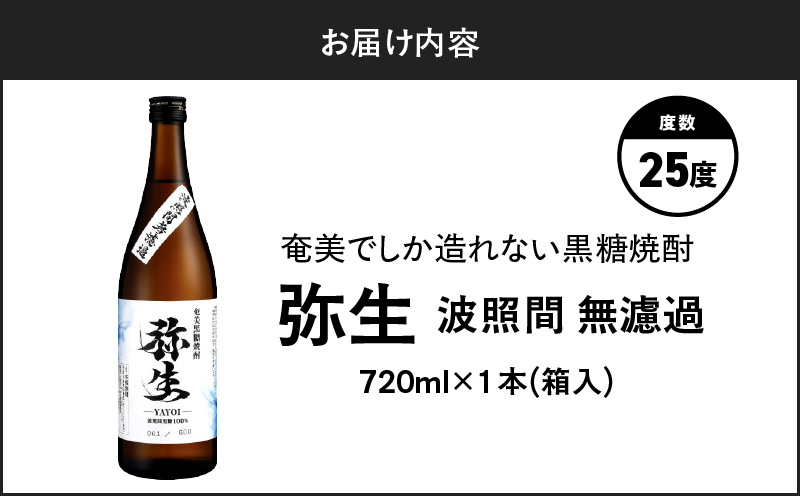 奄美でしか造れない黒糖焼酎 弥生 波照間無濾過 25度 720ml(箱入) A185-012-01