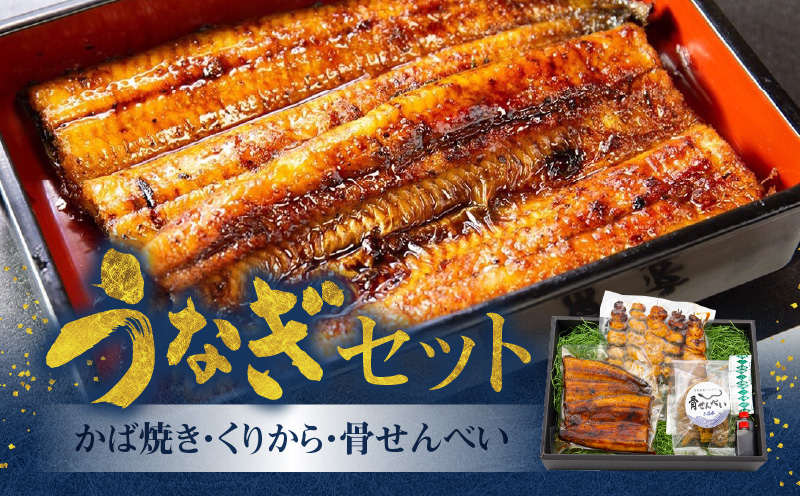 創業１４０年!老舗うなぎ屋のうなぎかば焼き100ｇ×1、くりから×5本、骨せんべい30ｇ×1セット