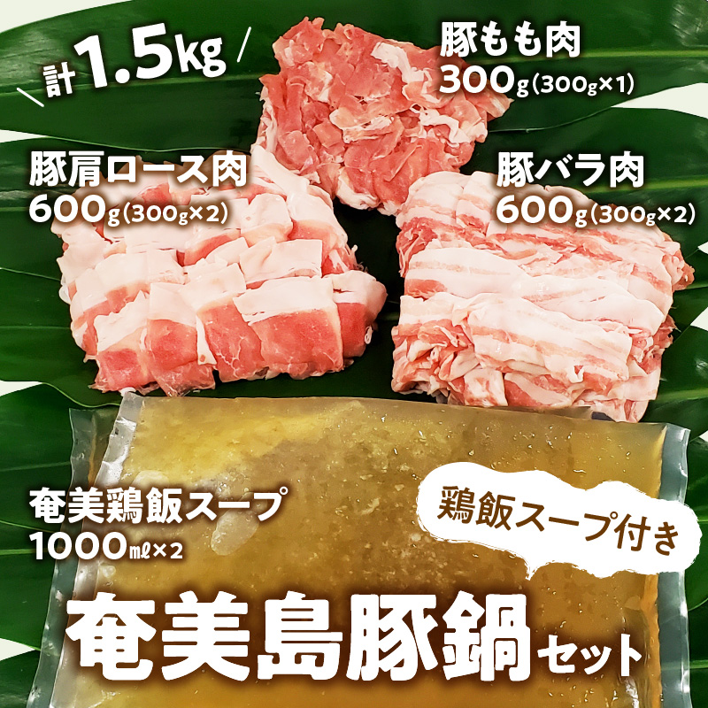 【奄美島豚】鍋セット 1.5kg（鶏飯スープ付き）　A011-002