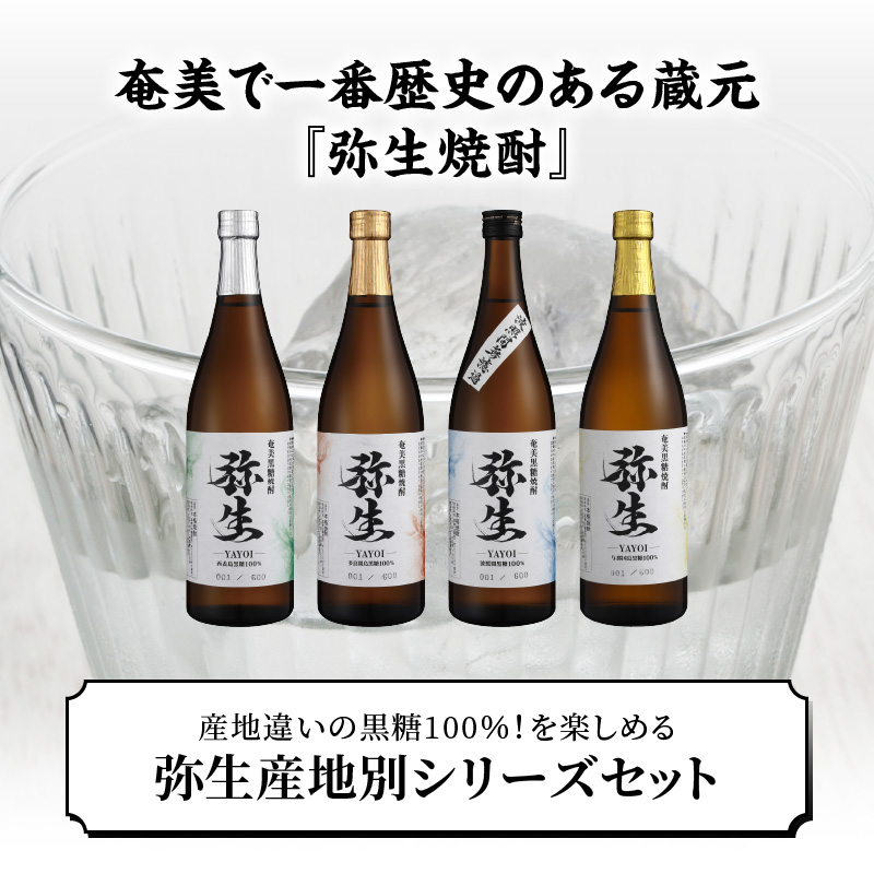 【弥生産地別シリーズ】「弥生」西表島・波照間島・多良間島・与那国島 720ml - 焼酎 奄美 黒糖焼酎 25度 飲み比べ セット 各 720ml ロック お湯割り 水割り 弥生焼酎醸造所 ギフト 蒸留酒 本格焼酎 黒糖 糖質ゼロ プリン体ゼロ 地酒 奄美大島