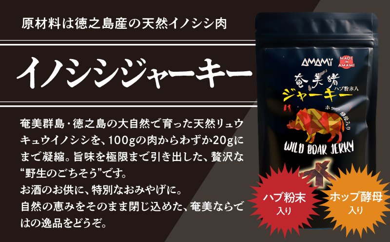 奄美クラフトビール＜5種＞ 5本セットと奄美ビールイノシシジャーキー 3袋【化粧箱】　A126-010-04