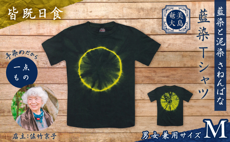 藍染Tシャツ 皆既日食 M　A178-004-04-02