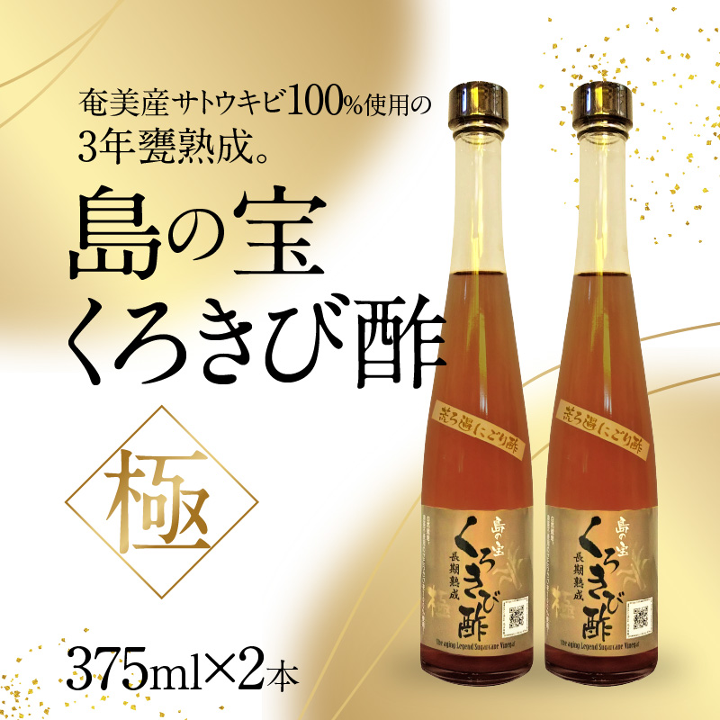 【10月1日価格改定（値上げ）予定】くろきび酢　荒ろ過にごり酢　「極　2本」 - 酢 島の宝 くろきび酢 極 荒ろ過 にごり酢 375ml 2本 長期熟成 きび酢 ドリンク 島の宝合同会社 サトウキビ 飲むお酢 カルシウム カリウム 高級 ドレッシング サラダ 疲労回復 消化吸収 健康 国産