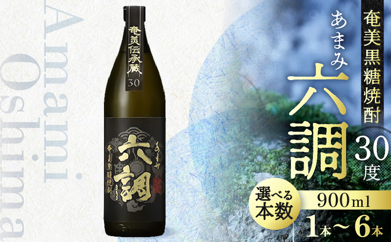 【奄美黒糖焼酎】あまみ六調30度　900ml - 黒糖 焼酎 糖分ゼロ 切れのある甘さ 重厚感 常圧蒸留 六調 伝統 お祝い ギフト