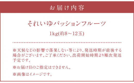 【2025年先行予約】それいゆパッションフルーツ 1kg　A006-001