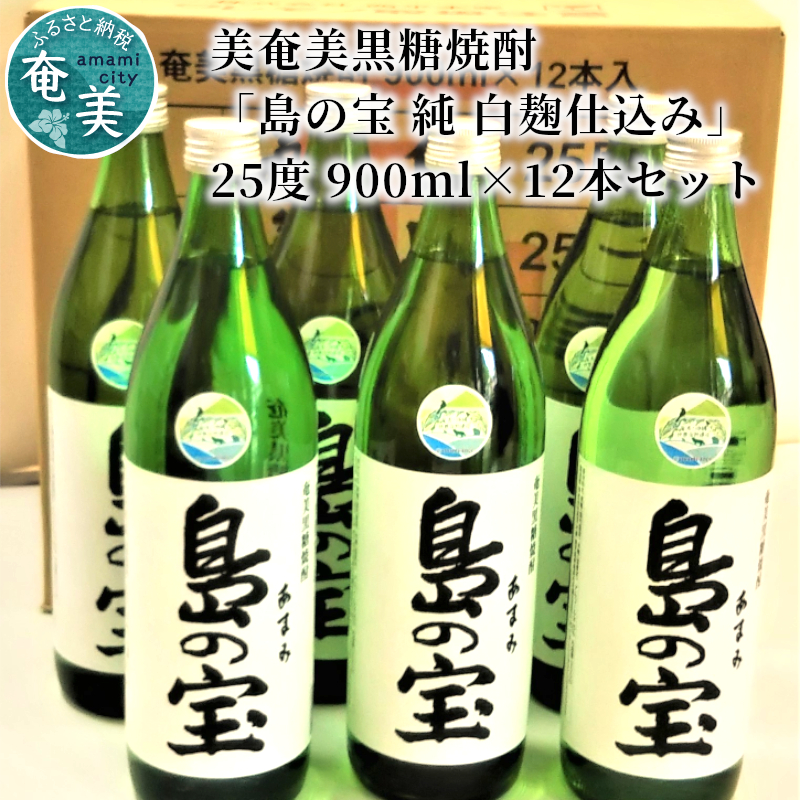 祝 世界自然遺産登録！奄美黒糖焼酎[島の宝 純 白麹仕込み]25度 900ml×12本 - 奄美黒糖焼酎 島の宝 純 白麹 25度 900ml 五合 瓶 12本 1ダース 常圧蒸留 島の宝合同会社 世界自然遺産登録ラベル ギフト