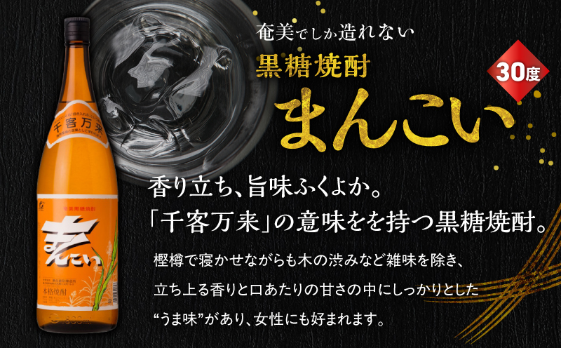 奄美でしか造れない黒糖焼酎 弥生（30度 1,800ml）&まんこい（30度 1,800ml） 2本入セット　A185-017