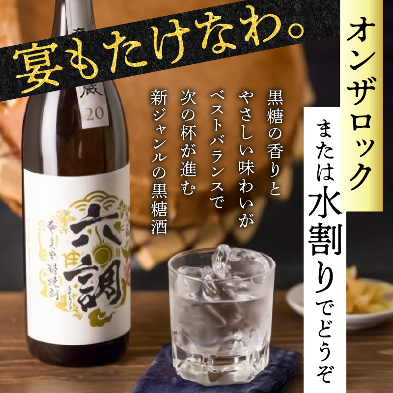 【奄美黒糖焼酎】あまみ六調20度　900ml - 黒糖 焼酎 糖分ゼロ 切れのある甘さ 重厚感 常圧蒸留 六調 伝統 お祝い ギフト