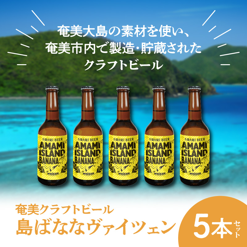 【10月1日価格改定（値上げ）予定】奄美クラフトビール＜島ばななヴァイツェン＞5本セット - クラフトビール ヴァイツェン 330ml 5本 家飲み 地ビール 瓶ビール 鹿児島 奄美大島 島ばなな