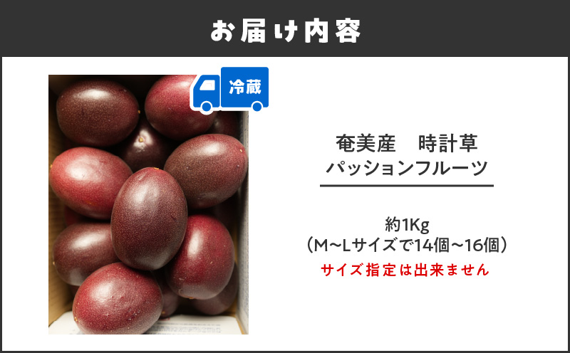 奄美産時計草（パッションフルーツ） 約1kg　A021-048-01