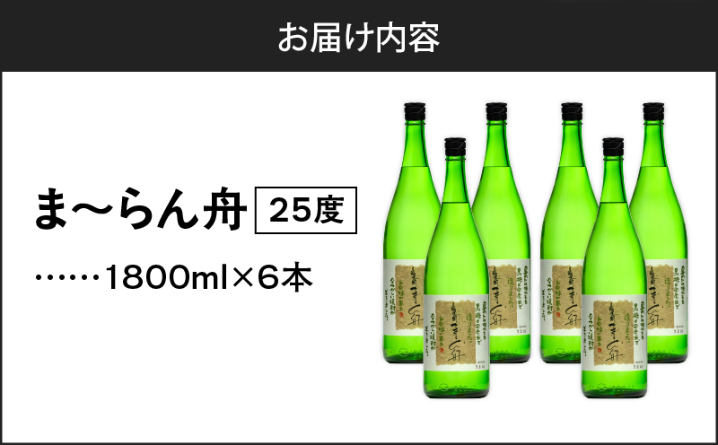 ま〜らん舟 25度 1800ml 6本　A055-009