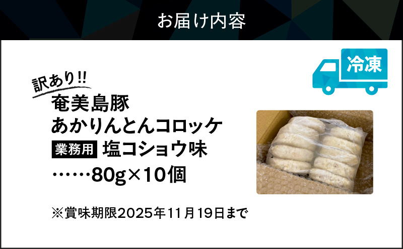 【訳あり】奄美島豚あかりんとんコロッケ【業務用】塩コショウ味 10個入　A008-006