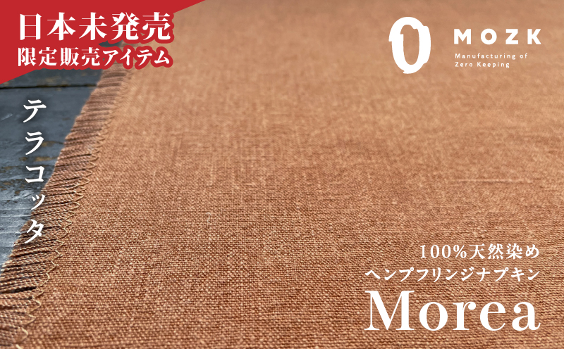 『Morea』100%天然染め ヘンプフリンジナプキン テラコッタ　A036-004-02