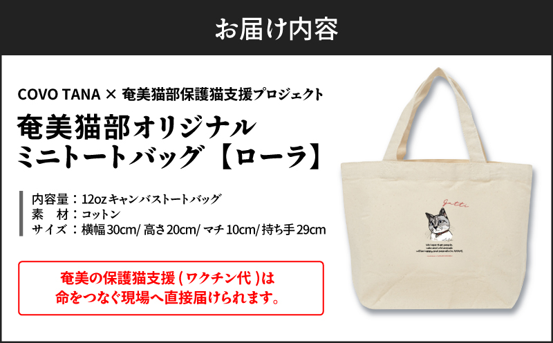 【奄美の保護猫支援（ワクチン代）】＋ミニトートバッグ（ローラ）　A071-010-02