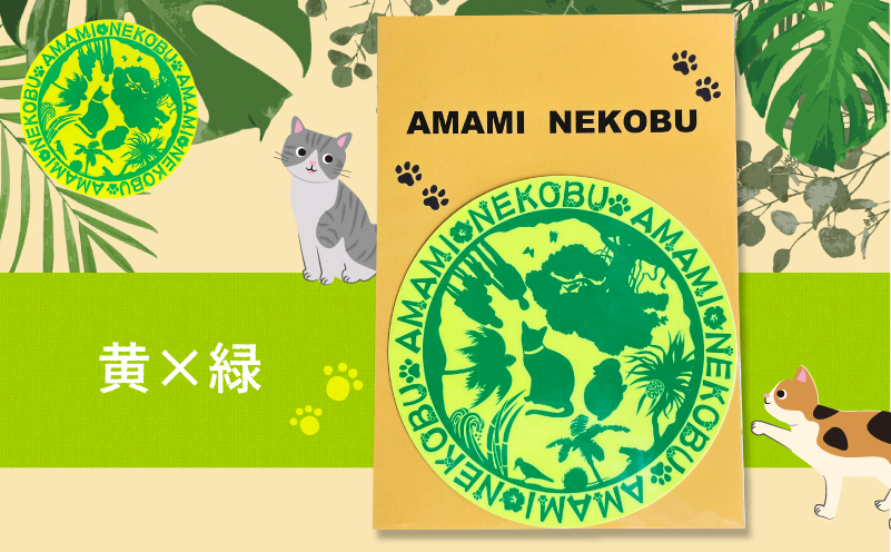 【奄美の保護猫支援（ワクチン代）】＋オリジナルステッカー（黄×緑）　A071-012-03