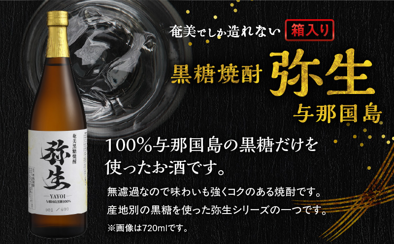 奄美でしか造れない黒糖焼酎 弥生 与那国島 25度 720ml(箱入) A185-013-01