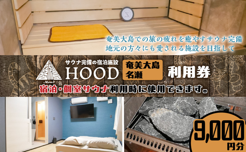 HOOD利用券（9,000）　A158-006