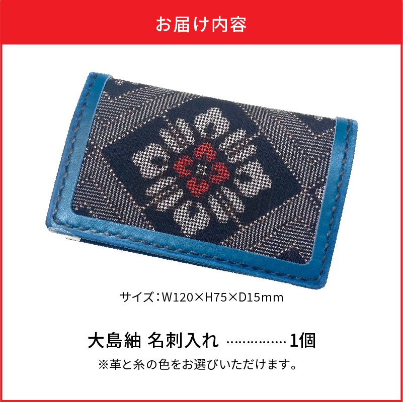 【10月1日価格改定（値上げ）予定】大島紬　名刺入れ - 奄美大島 20枚〜30枚収納可能 龍郷柄 革 レザー 絹織物 伝統工芸 カードケース メンズ レディース 伝統柄 ビジネス 小物
