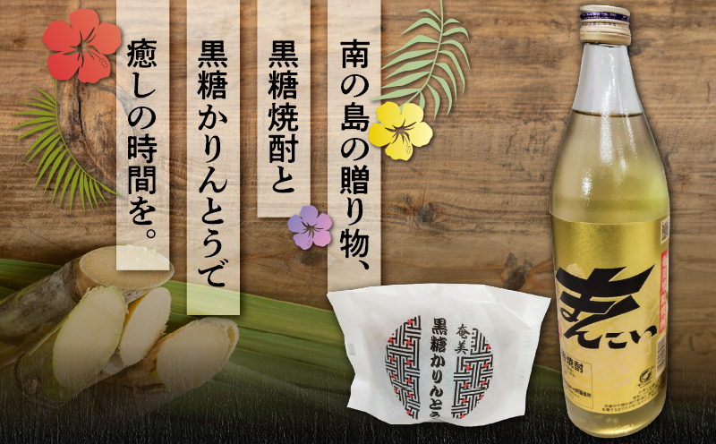 奄美でしか造れない黒糖焼酎「まんこい」＆「黒糖かりんとう」セット　A185-001