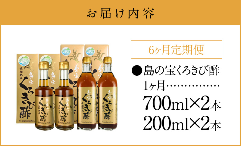 【6ヶ月定期便】長期熟成 島の宝 くろきび酢 700ml 200ml 2本　A037-T03