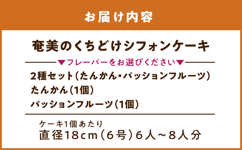 奄美のくちどけシフォンケーキ - 洋菓子 たんかん パッションフルーツ フレーバー 18cm 冷凍 ギフト プレゼント