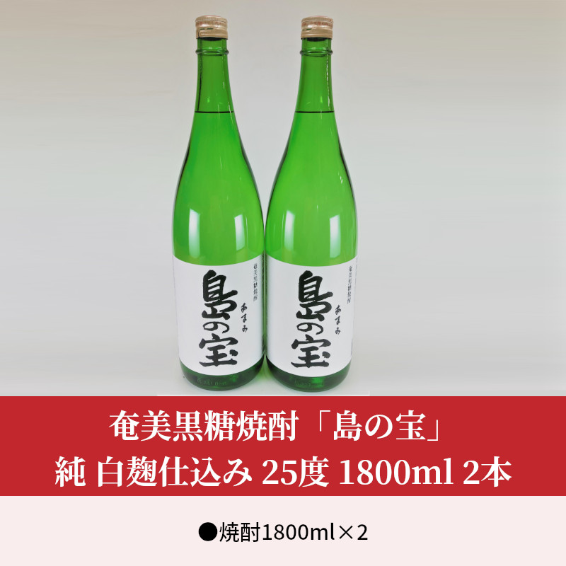 祝 世界自然遺産登録！奄美黒糖焼酎[島の宝 純 白麹仕込み]25度 1800ml×2本  - 奄美黒糖焼酎 島の宝 純 白麹 25度 1800ml 一升 瓶 2本 常圧蒸留 島の宝合同会社 世界自然遺産登録ラベル ギフト