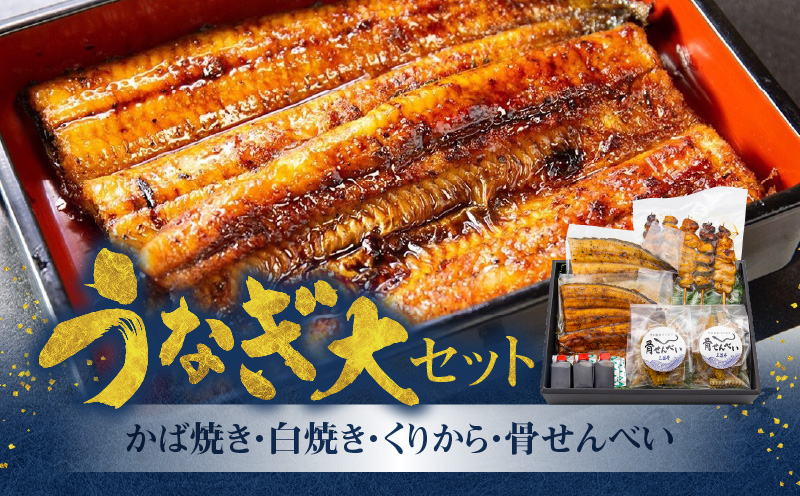 創業140年！老舗うなぎ屋のうなぎかば焼き150g×1、白焼き150g×1、くりから×5本、骨せんべい30g×2セット　A040-008