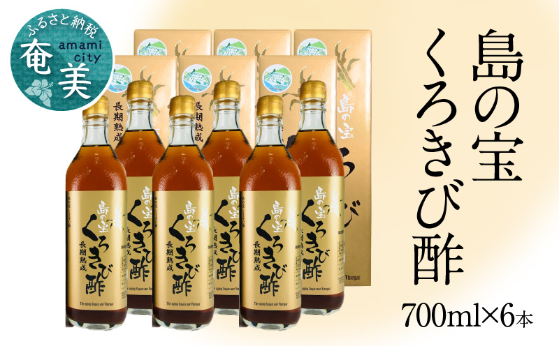 長期熟成 島の宝 くろきび酢 700ml 6本 - 鹿児島県 奄美産 さとうきび ご当地ドリンク 飲むお酢 奄美産サトウキビ100% 甕仕込み まろやか 健康