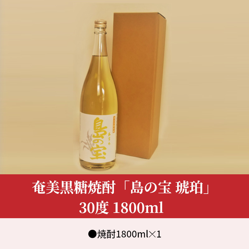 祝 世界自然遺産登録！奄美黒糖焼酎「島の宝 琥珀」30度 1800ml - 奄美黒糖焼酎 島の宝 琥珀 30度 一升 瓶 樫樽貯蔵 世界自然遺産登録ラベル 酒 お酒 地酒 黒糖 米麹 甘い香り 琥珀色 熟成された味わい 奄美市