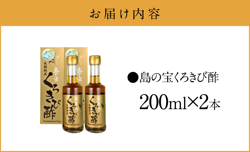 【10月1日価格改定（値上げ）予定】長期熟成 島の宝 くろきび酢 200ml 2本 - 鹿児島県 奄美産 さとうきび ご当地ドリンク 飲むお酢 奄美産サトウキビ100% 甕仕込み まろやか 健康