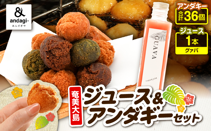 奄美ジュース（グァバ）＆アンダギーセット　A191-003-04