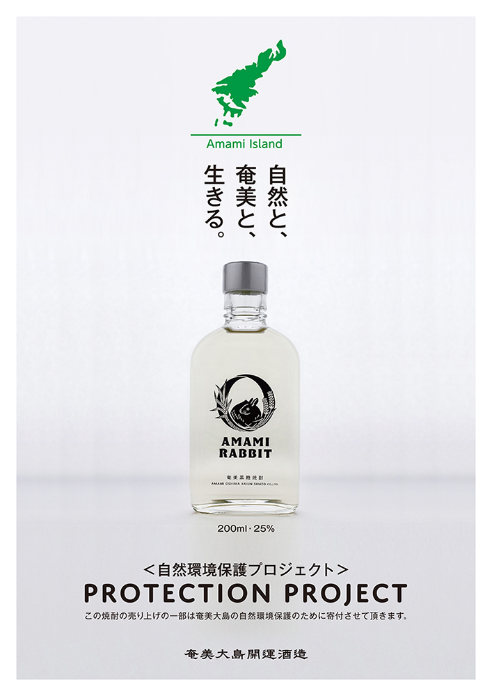 黒糖焼酎「AMAMI RABBIT」【世界自然遺産 登録記念】 - 黒糖 焼酎 湯湾岳の水 自然環境保護 アマミノクロウサギ 