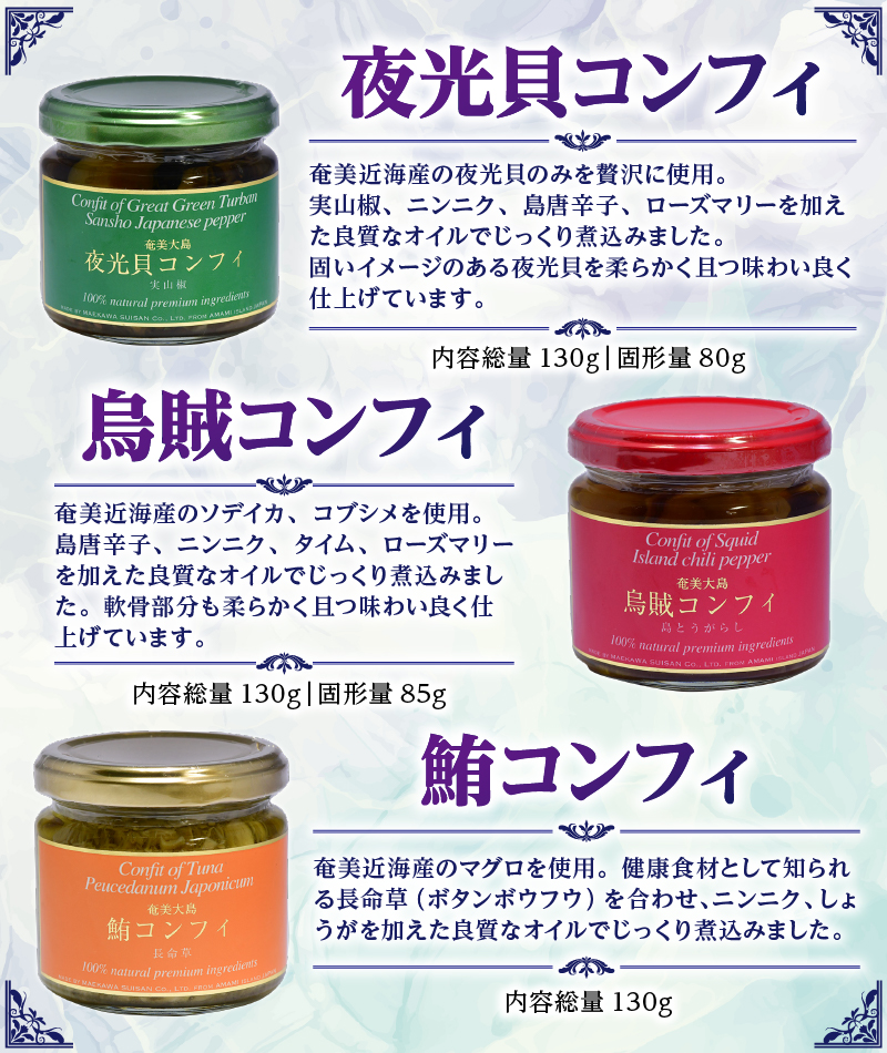 【10月1日価格改定（値上げ）予定】CONFIT d' AMAMI （コンフィ ド アマミ）　「海の幸、びん詰めセット」 - 海産物 イカ マグロ 夜光貝 貝 コンフィ オイル煮 軟骨 オリーブオイル 山椒 ざらめ 魚介類 ニンニク ボタンボウフウ トウガラシ 奄美近海 奄美大島 海の幸 ギフト お祝い 贈答 オリジナルボックス