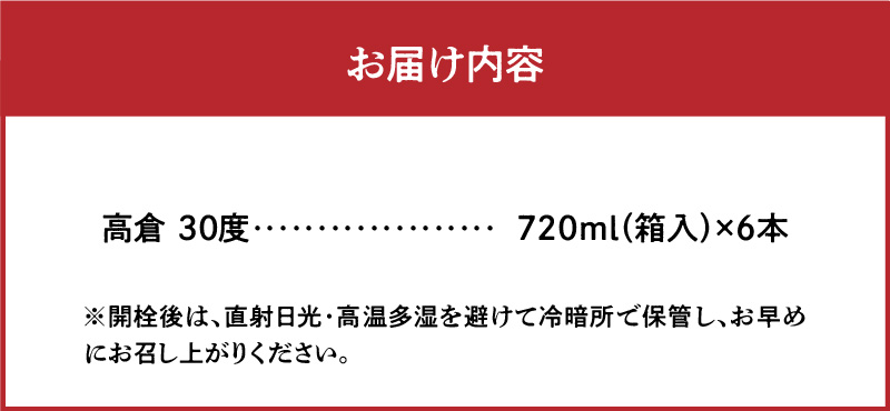 奄美黒糖焼酎 高倉 30度 箱入 720ml×6本