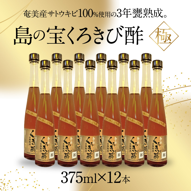 くろきび酢　荒ろ過にごり酢　「極　12本」 - 酢 島の宝 くろきび酢 極 荒ろ過 にごり酢 375ml 12本 長期熟成 きび酢 ドリンク 島の宝合同会社 サトウキビ 飲むお酢 カルシウム カリウム 高級 ドレッシング サラダ 疲労回復 消化吸収 健康 国産