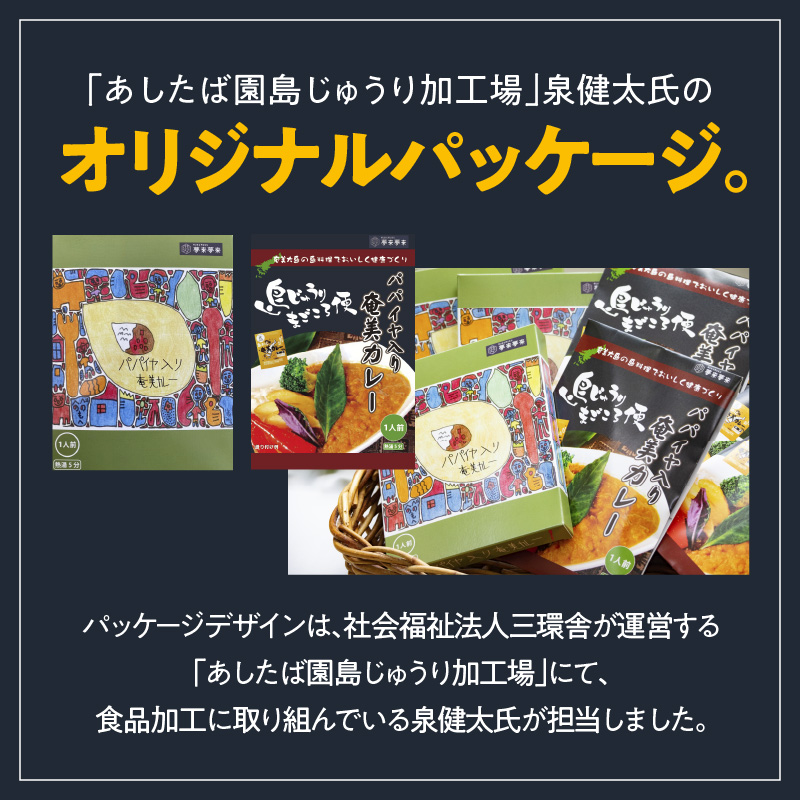 【10月1日価格改定（値上げ）予定】パパイヤ入り奄美カレー 180g 7個セット - 鹿児島県 奄美市 奄美大島 レトルトカレー チキンカレー 島ウコン 青パパイヤ入り 島料理 島じゅうりまごころ便パッケージ 湯銭 加熱　AG04