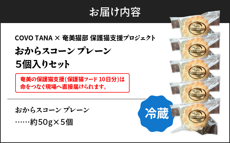 【奄美の保護猫支援（保護猫フード10日分）】＋おからスコーン（プレーン）5個入り　A071-004-01