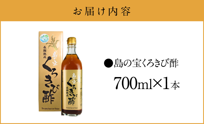 【10月1日価格改定（値上げ）予定】長期熟成 島の宝 くろきび酢 700ml 1本 - 鹿児島県 奄美産 さとうきび ご当地ドリンク 飲むお酢 奄美産サトウキビ100% 甕仕込み まろやか 健康