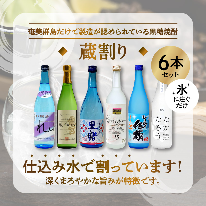 【低アルコール】奄美黒糖焼酎 蔵割り 720ml瓶×6本 - 飲み比べ 低アルコール 蔵割り 6種 ロック 熱燗 カクテル 鹿児島 奄美大島 奄美群島 蒸留酒 れんと 蔵和水 里の曙 しまっちゅ伝蔵 たかたろう きょらじま