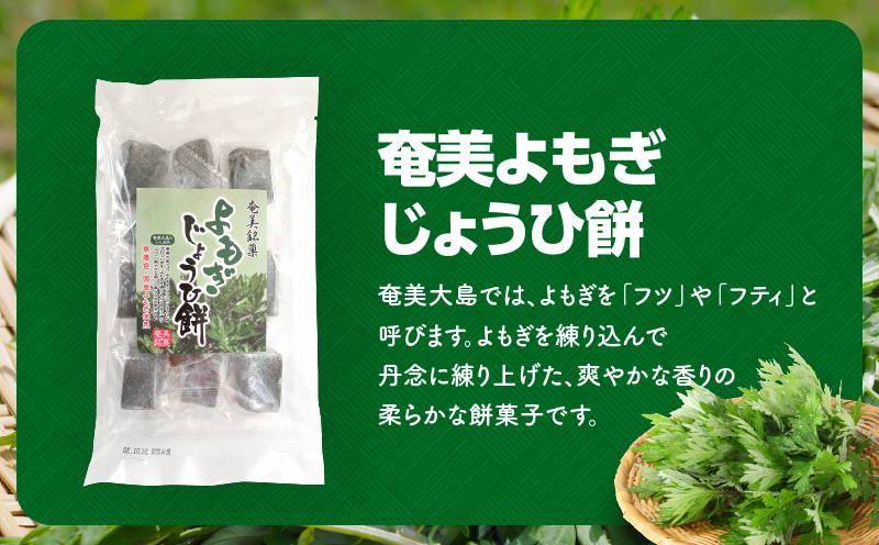 奄美よもぎじょうひ餅8袋セット　A195-002